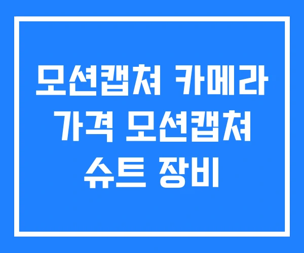 모션캡쳐 카메라 가격 모션캡쳐 슈트 장비 모션캡쳐 카메라 가격 모션캡쳐 슈트 장비