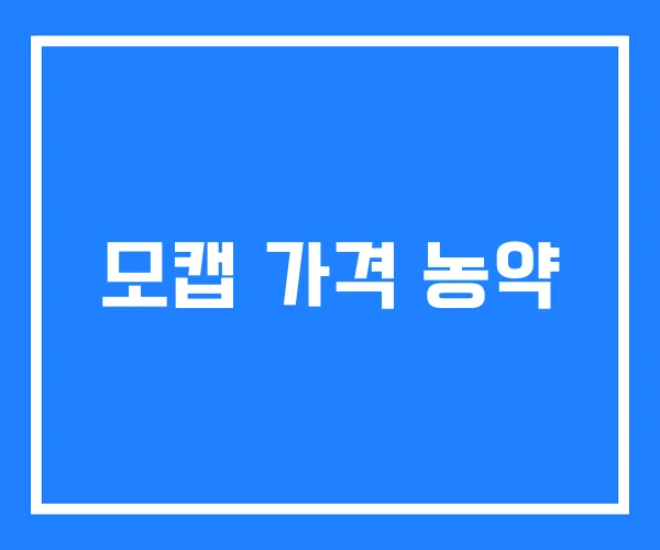 모캡 가격 농약