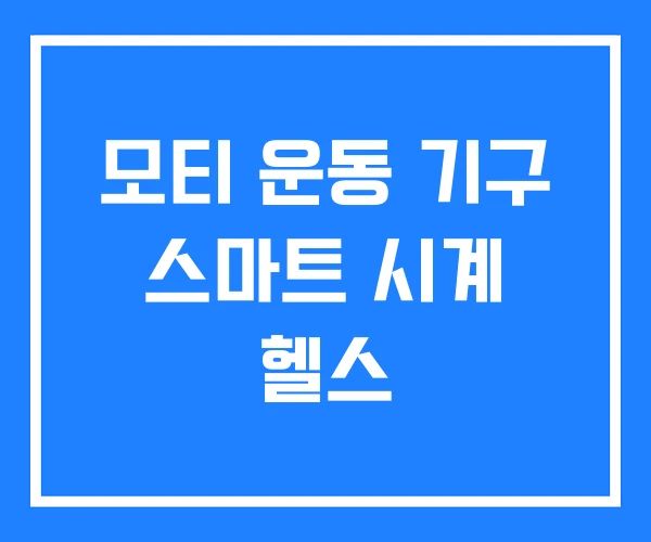 모티 운동 기구 스마트 시계 헬스 모티 운동 기구 스마트 시계 헬스