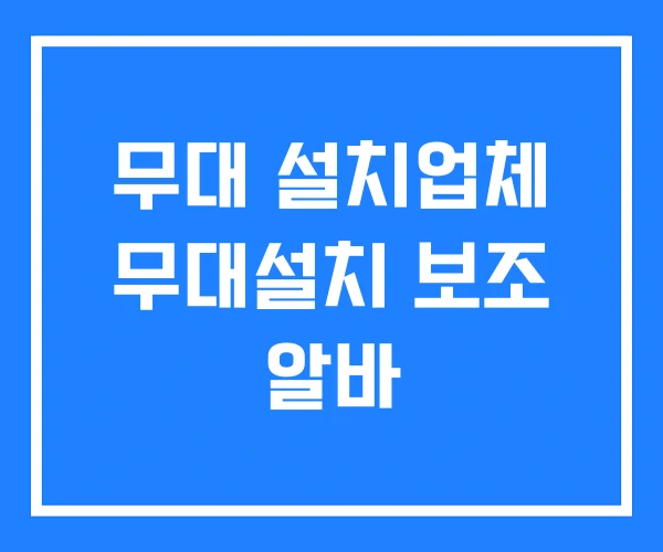 무대 설치업체 무대설치 보조 알바