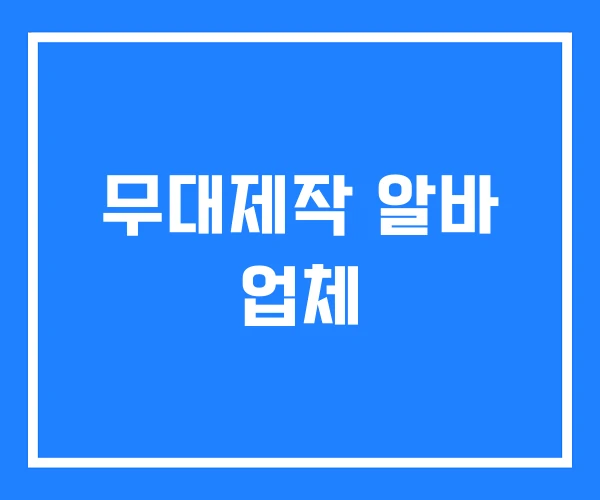무대제작 알바 업체 무대제작 알바 업체
