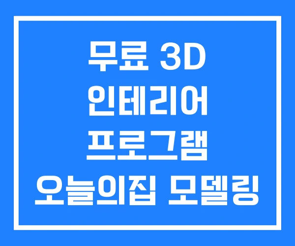 무료 3D 인테리어 프로그램 오늘의집 모델링 무료 3D 인테리어 프로그램 오늘의집 모델링
