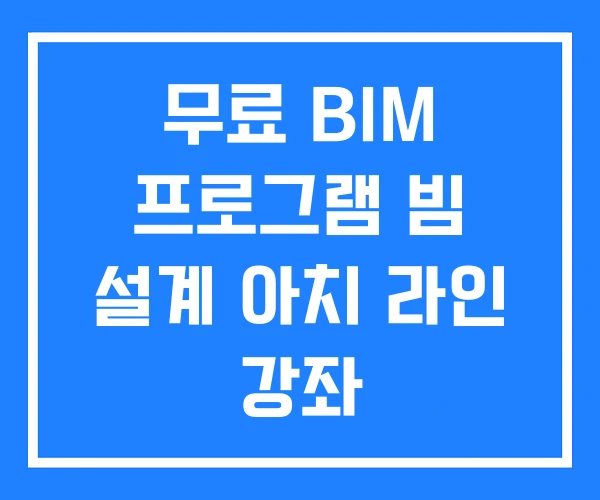 무료 BIM 프로그램 빔 설계 아치 라인 강좌 무료 BIM 프로그램 빔 설계 아치 라인 강좌