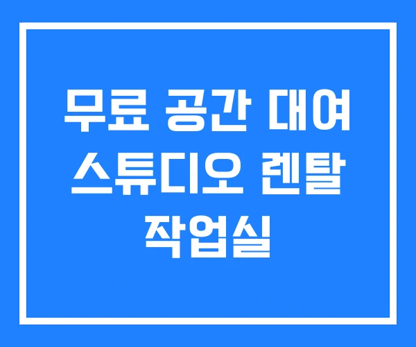 무료 공간 대여 스튜디오 렌탈 작업실