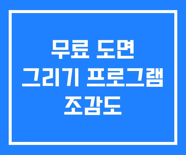 무료 도면 그리기 프로그램 조감도