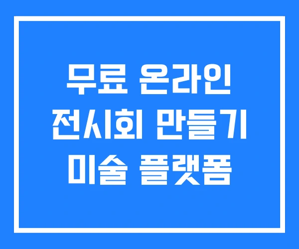 무료 온라인 전시회 만들기 미술 플랫폼