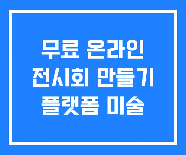 무료 온라인 전시회 만들기 플랫폼 미술