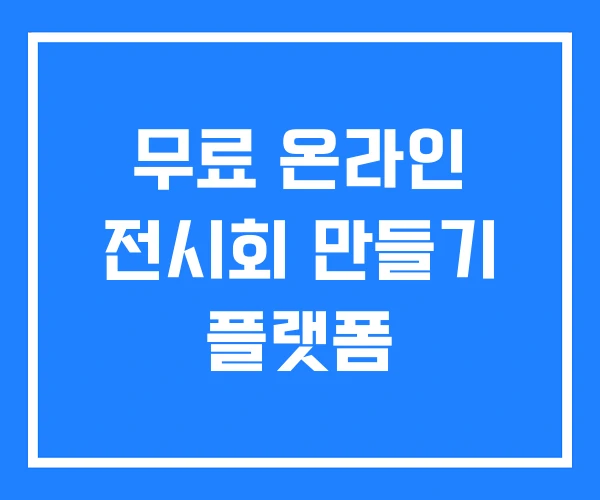 무료 온라인 전시회 만들기 플랫폼