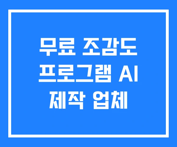 무료 조감도 프로그램 AI 제작 업체 무료 조감도 프로그램 AI 제작 업체