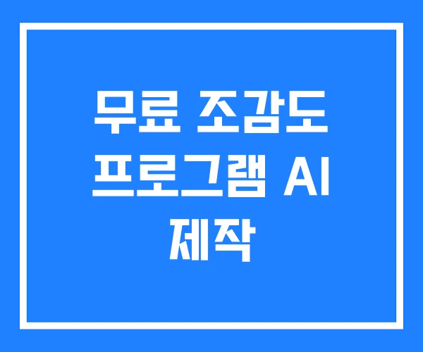 무료 조감도 프로그램 AI 제작 무료 조감도 프로그램 AI 제작