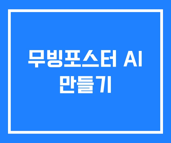 무빙포스터 AI 만들기