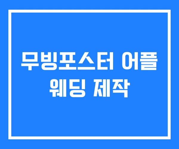 무빙포스터 어플 웨딩 제작 무빙포스터 어플 웨딩 제작