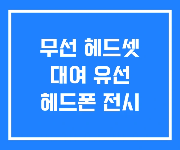 무선 헤드셋 대여 유선 헤드폰 전시 무선 헤드셋 대여 유선 헤드폰 전시