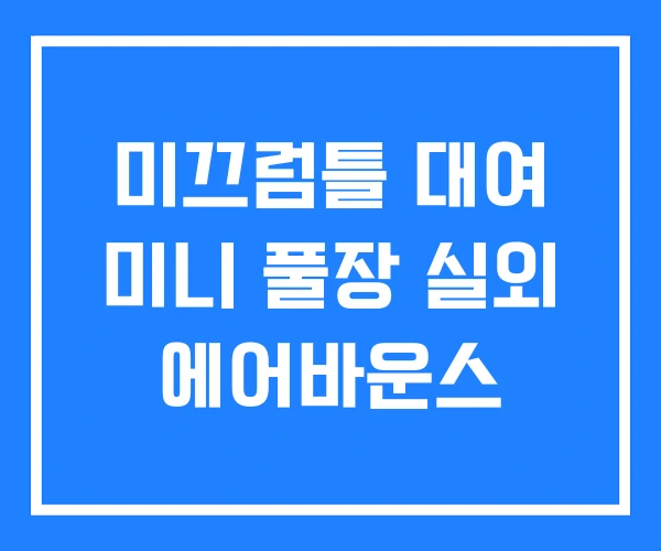 미끄럼틀 대여 미니 풀장 실외 에어바운스 미끄럼틀 대여 미니 풀장 실외 에어바운스