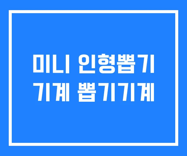 미니 인형뽑기 기계 뽑기기계 미니 인형뽑기 기계 뽑기기계