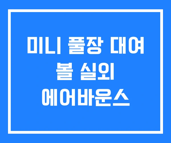 미니 풀장 대여 볼 실외 에어바운스 미니 풀장 대여 볼 실외 에어바운스