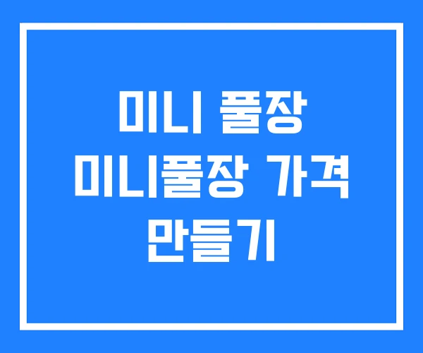 미니 풀장 미니풀장 가격 만들기 미니 풀장 미니풀장 가격 만들기