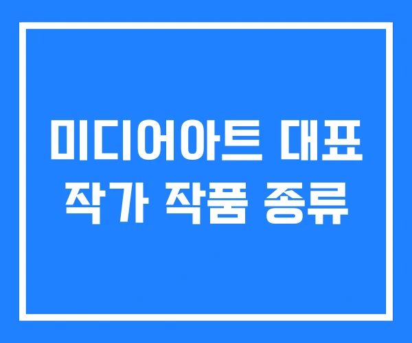 미디어아트 대표 작가 작품 종류 미디어아트 대표 작가 작품 종류