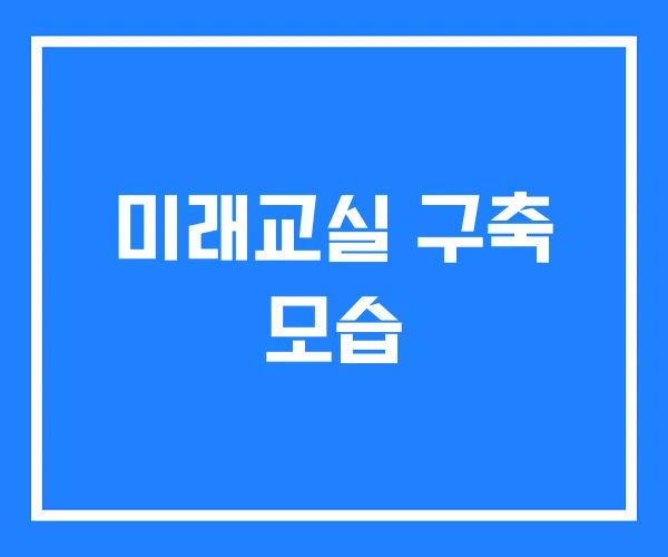 미래교실 구축 모습