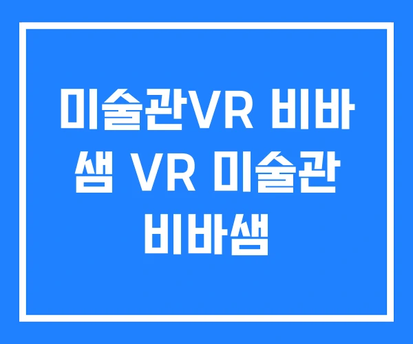 미술관VR 비바 샘 VR 미술관 비바샘