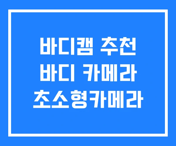바디캠 추천 바디 카메라 초소형카메라 바디캠 추천 바디 카메라 초소형카메라