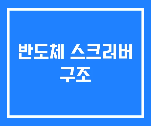 반도체 스크러버 구조