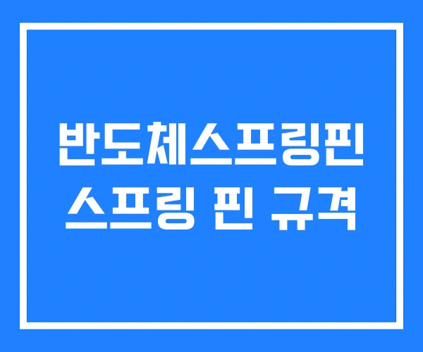 반도체스프링핀 스프링 핀 규격 반도체스프링핀 스프링 핀 규격