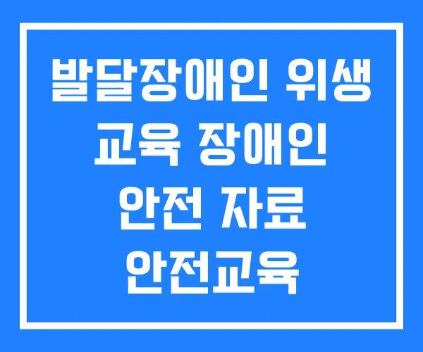 발달장애인 위생 교육 장애인 안전 자료 안전교육 발달장애인 위생 교육 장애인 안전 자료 안전교육