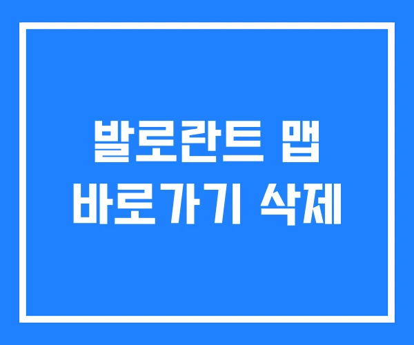 발로란트 맵 바로가기 삭제 발로란트 맵 바로가기 삭제
