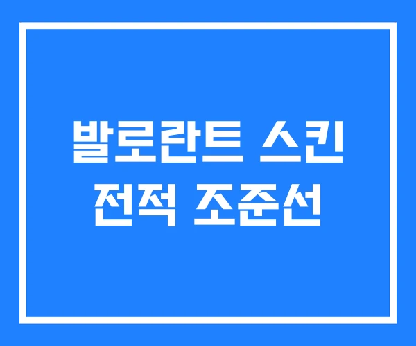 발로란트 스킨 전적 조준선 발로란트 스킨 전적 조준선