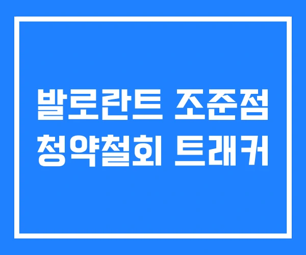 발로란트 조준점 청약철회 트래커 발로란트 조준점 청약철회 트래커