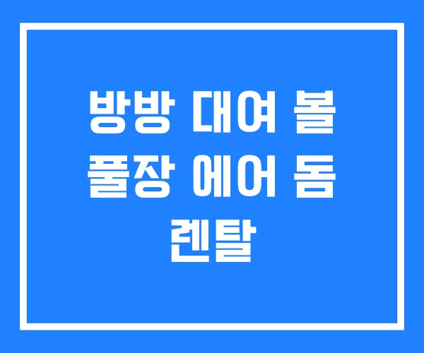 방방 대여 볼 풀장 에어 돔 렌탈 방방 대여 볼 풀장 에어 돔 렌탈