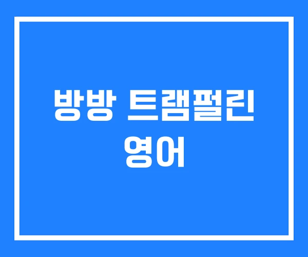 방방 트램펄린 영어