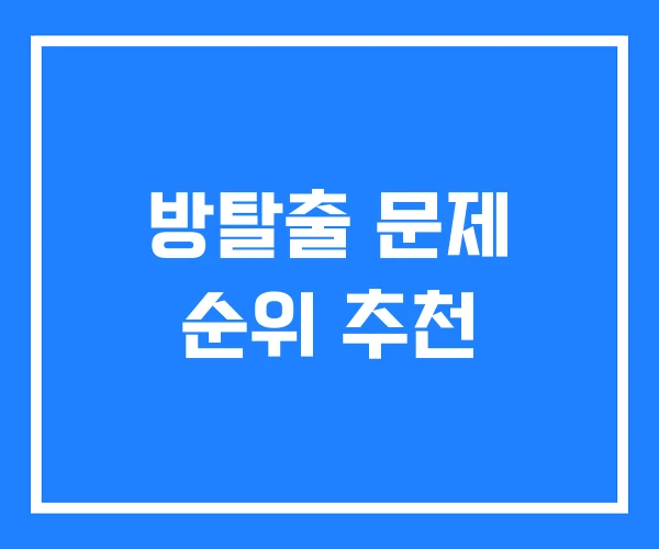 방탈출 문제 순위 추천 방탈출 문제 순위 추천