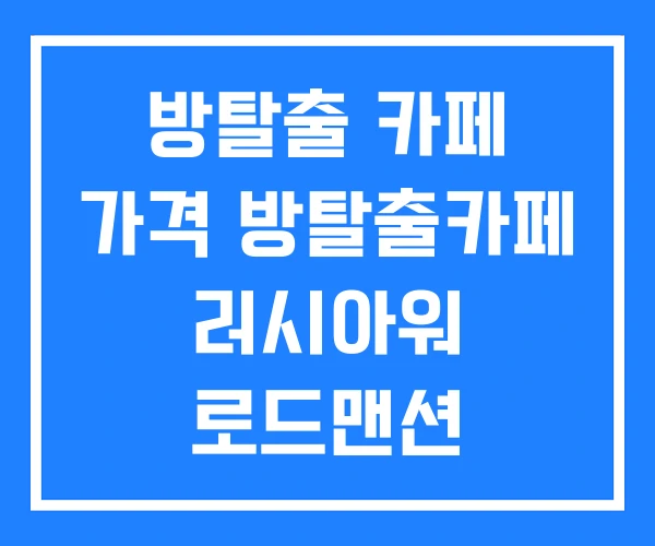 방탈출 카페 가격 방탈출카페 러시아워 로드맨션