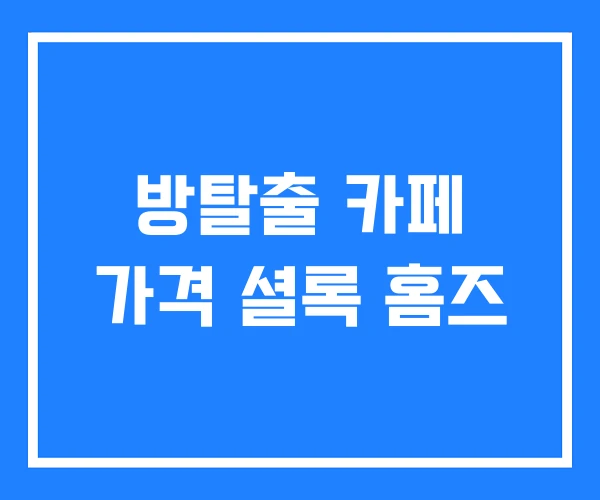 방탈출 카페 가격 셜록 홈즈 방탈출 카페 가격 셜록 홈즈