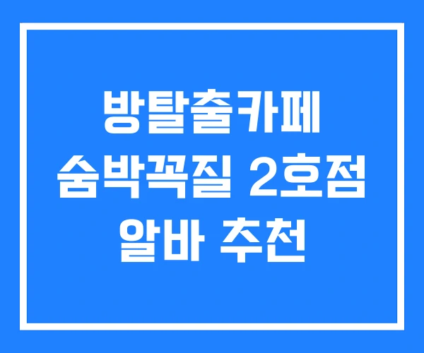 방탈출카페 숨박꼭질 2호점 알바 추천