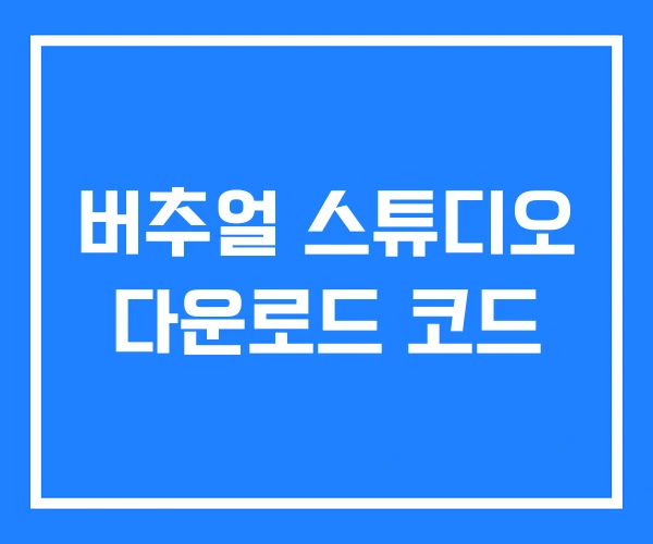 버추얼 스튜디오 다운로드 코드 버추얼 스튜디오 다운로드 코드