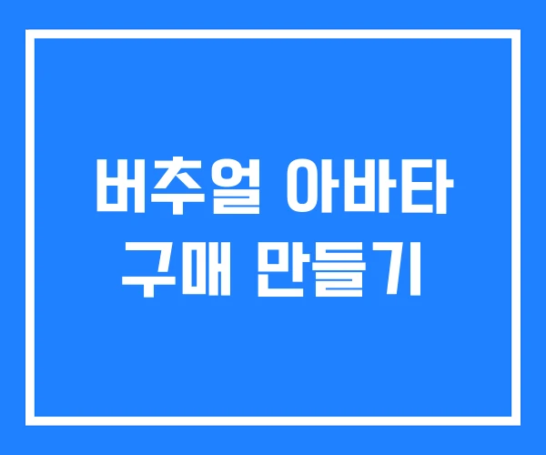 버추얼 아바타 구매 만들기 버추얼 아바타 구매 만들기