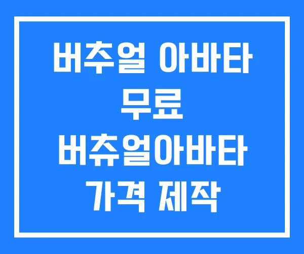 버추얼 아바타 무료 버츄얼아바타 가격 제작 버추얼 아바타 무료 버츄얼아바타 가격 제작
