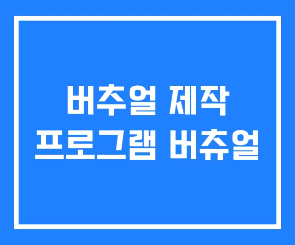 버추얼 제작 프로그램 버츄얼 버추얼 제작 프로그램 버츄얼