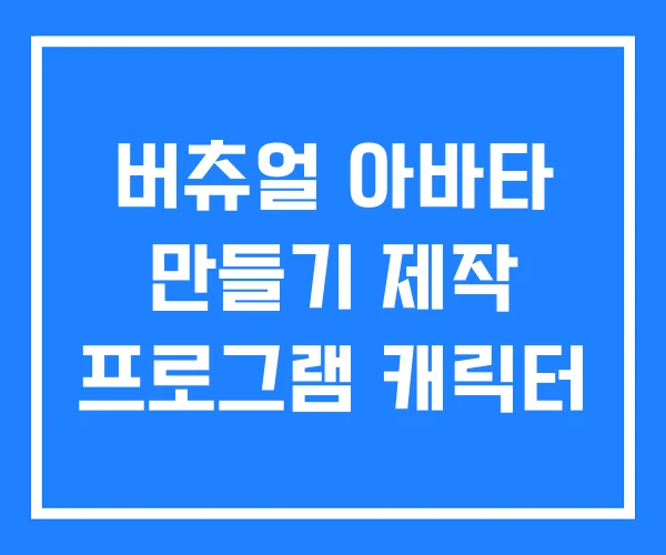 버츄얼 아바타 만들기 제작 프로그램 캐릭터
