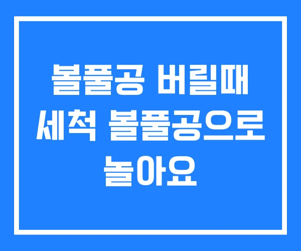 볼풀공 버릴때 세척 볼풀공으로 놀아요