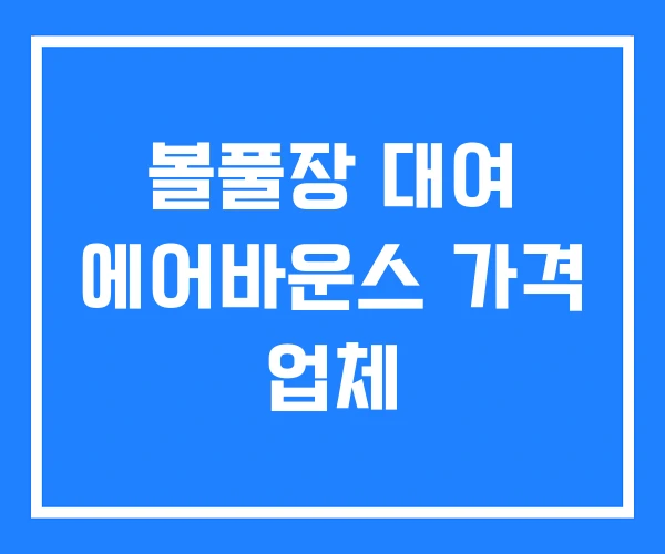 볼풀장 대여 에어바운스 가격 업체 볼풀장 대여 에어바운스 가격 업체