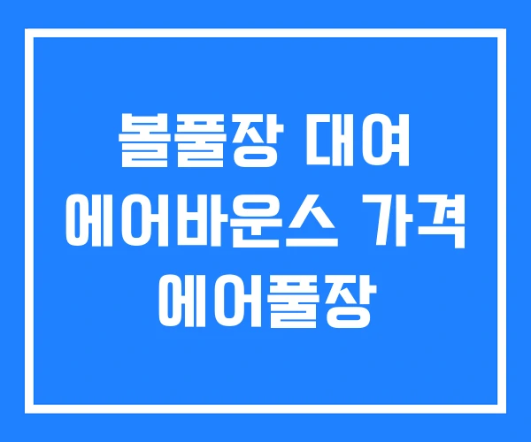 볼풀장 대여 에어바운스 가격 에어풀장 볼풀장 대여 에어바운스 가격 에어풀장