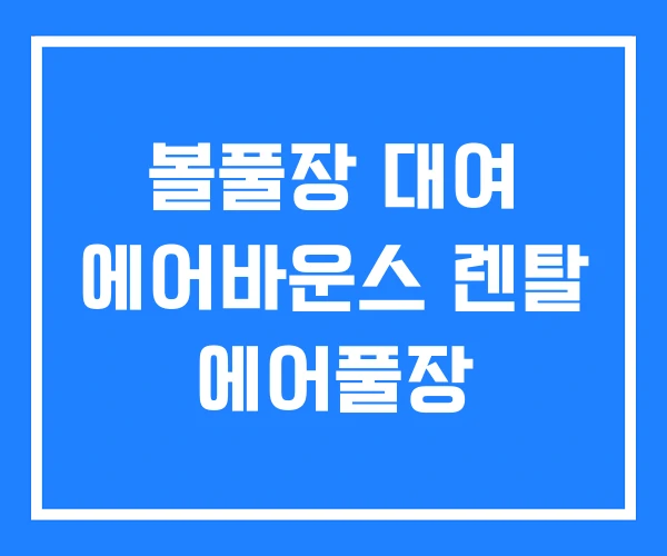 볼풀장 대여 에어바운스 렌탈 에어풀장 볼풀장 대여 에어바운스 렌탈 에어풀장