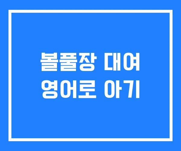 볼풀장 대여 영어로 아기