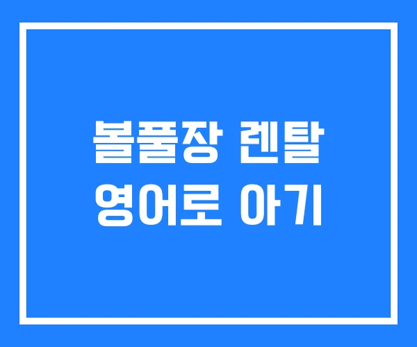 볼풀장 렌탈 영어로 아기 볼풀장 렌탈 영어로 아기