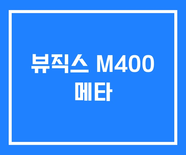 뷰직스 M400 메타