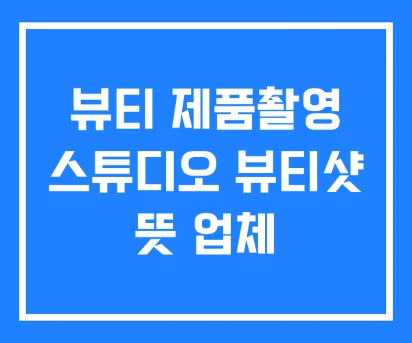 뷰티 제품촬영 스튜디오 뷰티샷 뜻 업체